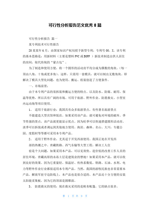 可行性分析报告范文优秀8篇