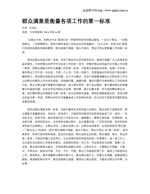 群众满意是衡量各项工作的第一标准