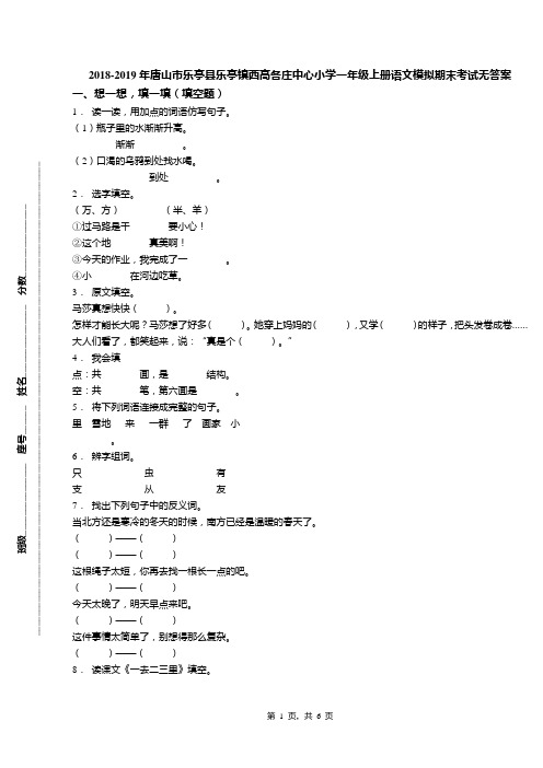 2018-2019年唐山市乐亭县乐亭镇西高各庄中心小学一年级上册语文模拟期末考试无答案