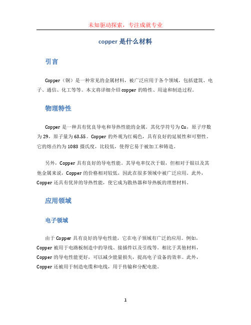 copper是什么材料