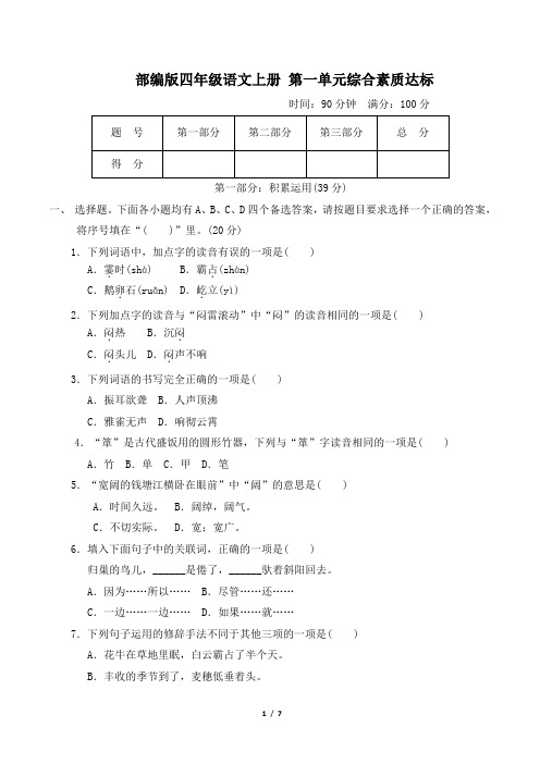 部编版四年级语文上册第一单元综合素质达标附答案 (1)