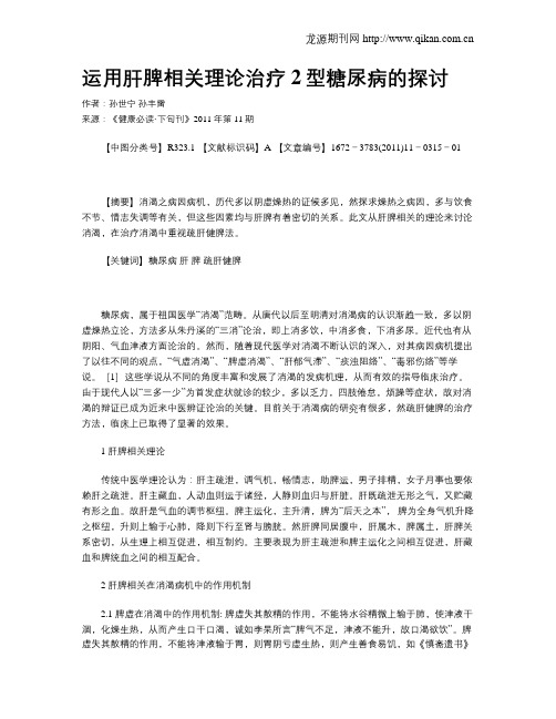 运用肝脾相关理论治疗2型糖尿病的探讨