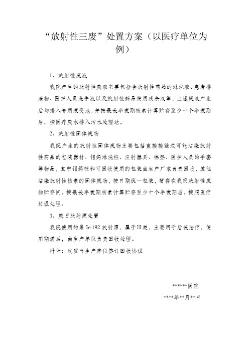 “放射性三废”处置方案以医疗单位为例