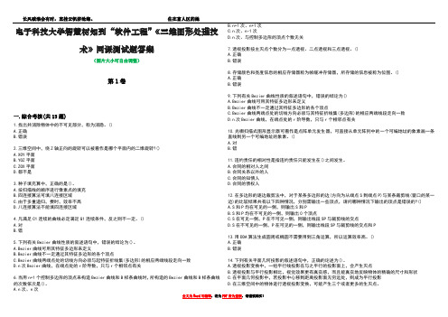 电子科技大学智慧树知到“软件工程”《三维图形处理技术》网课测试题答案3