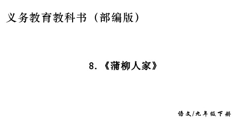 第8课《蒲柳人家》-部编版语文九年级下册 (1)