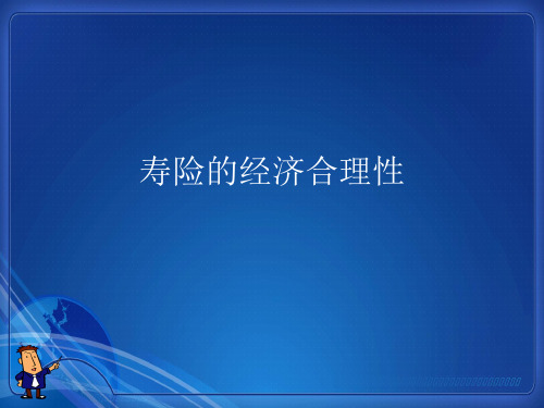 保险原理与实务寿险的经济合理性