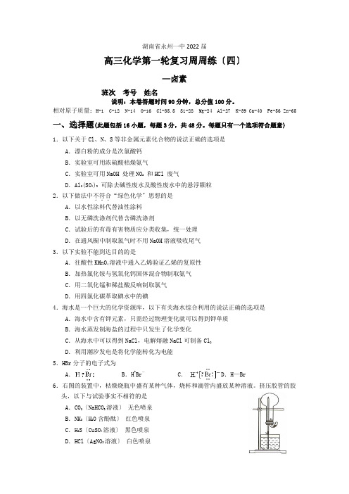 湖南省永州一中高三化学第一轮复习周周练(四)-卤素