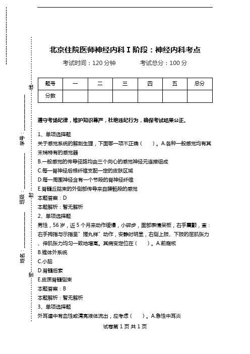 北京住院医师神经内科Ⅰ阶段：神经内科考点_2.doc