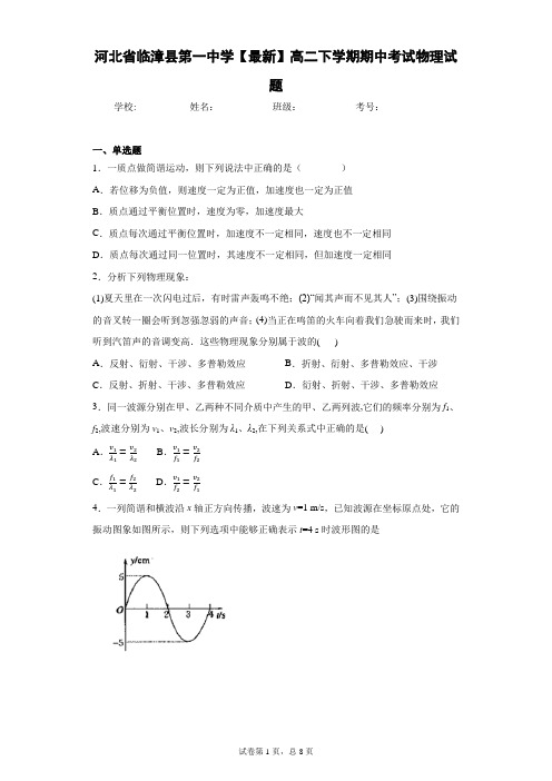 河北省临漳县第一中学2020-2021学年高二下学期期中考试物理试题含答案解析