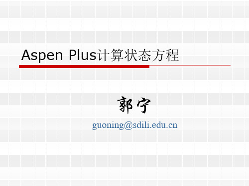 第四章 第二节 Aspen Plus计算状态方程