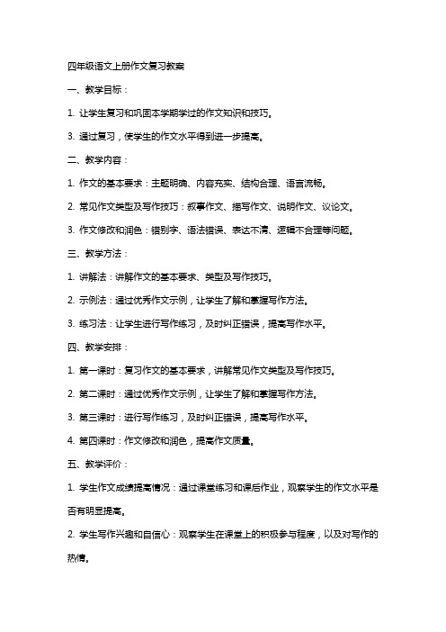 四年级语文上册作文复习教案