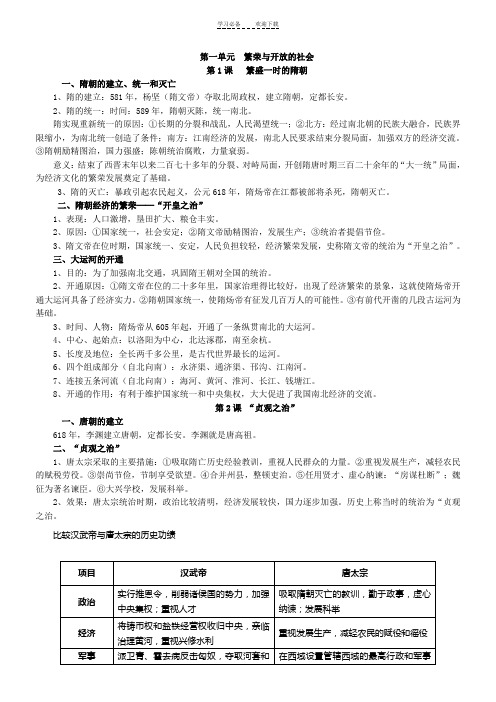 人教版七年级下册历史各章节知识点