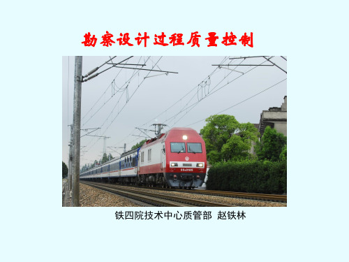 勘察设计过程的质量控制