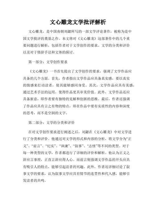 文心雕龙文学批评解析