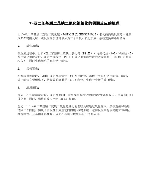 1,1'-双二苯基膦二茂铁二氯化钯催化的偶联反应的机理