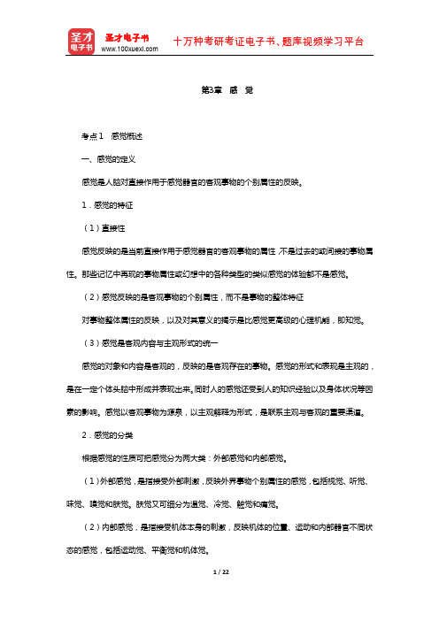 江苏省教师招聘考试《小学教育理论基础知识》复习全书-核心讲义(感 觉)