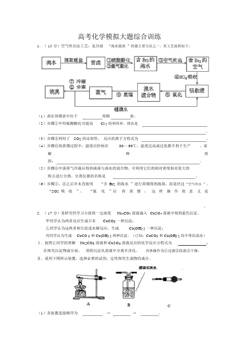 高考化学天天练专题训练模拟大题综合训练(有答案).