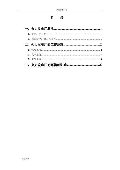 火力发电厂生产流程介绍