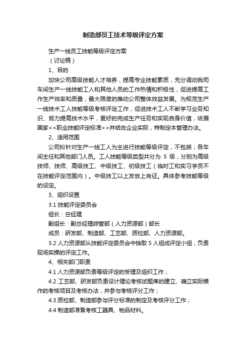 制造部员工技术等级评定方案