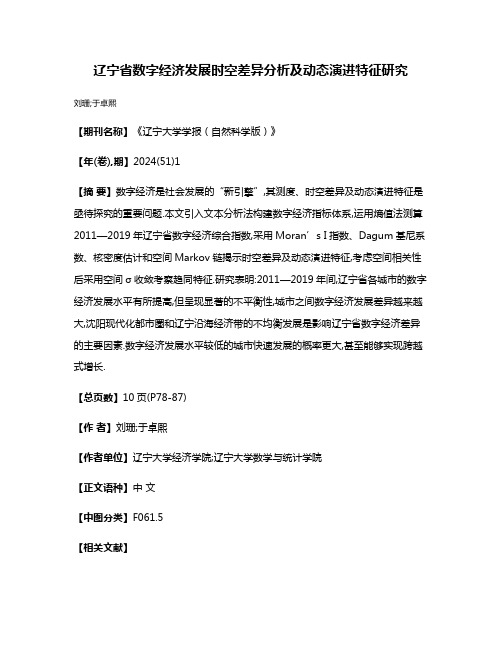 辽宁省数字经济发展时空差异分析及动态演进特征研究