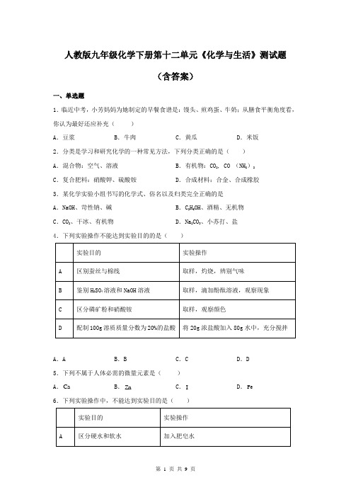 人教版九年级化学下册第十二单元《化学与生活》测试题(含答案)