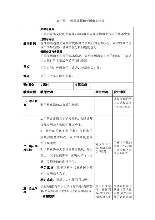 部编人教版历史九年级上册第4课《希腊城邦和亚历山大帝国》教案