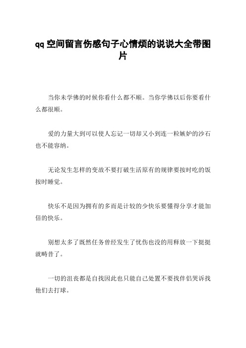 qq空间留言伤感句子心情烦的说说大全带图片