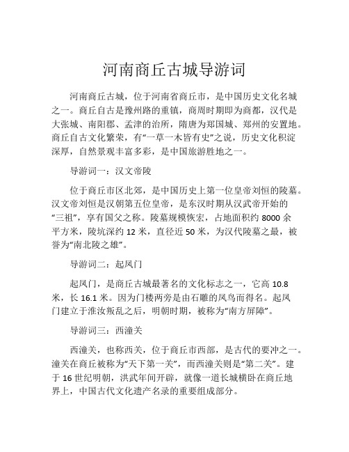 河南商丘古城导游词