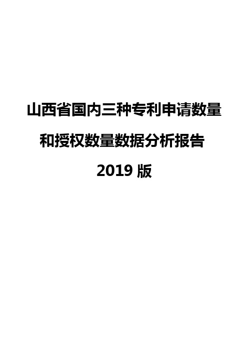 山西省国内三种专利申请数量和授权数量数据分析报告2019版