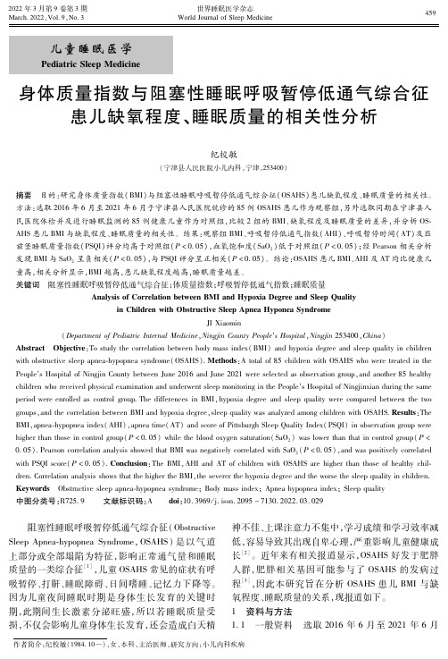 身体质量指数与阻塞性睡眠呼吸暂停低通气综合征患儿缺氧程度、睡眠质量的相关性分析