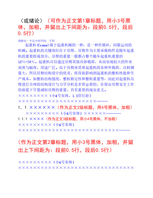 一、毕业设计说明书(论文)正文、结论、参考文献等标准格式(理工科专业学生用 )