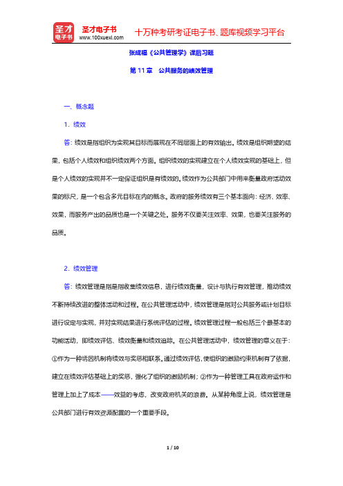 张成福《公共管理学》课后习题(公共服务的绩效管理)【圣才出品】