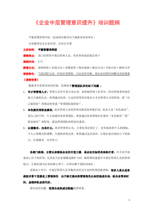 《企业中层管理意识提升》培训提纲
