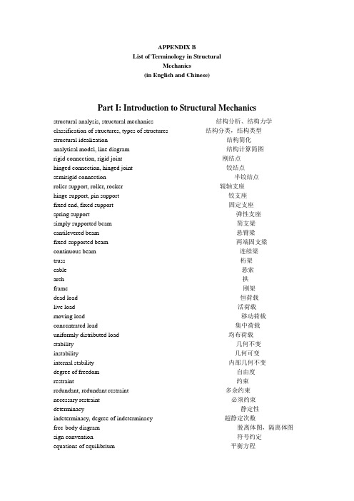 结构力学翻译