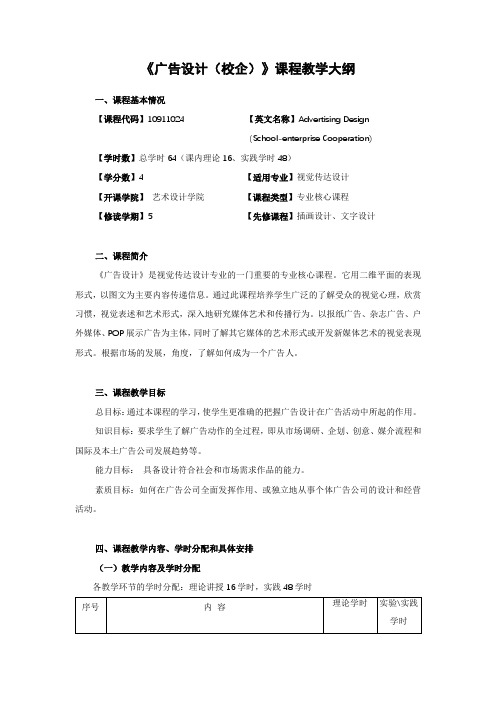 《广告设计(校企)》课程教学大纲