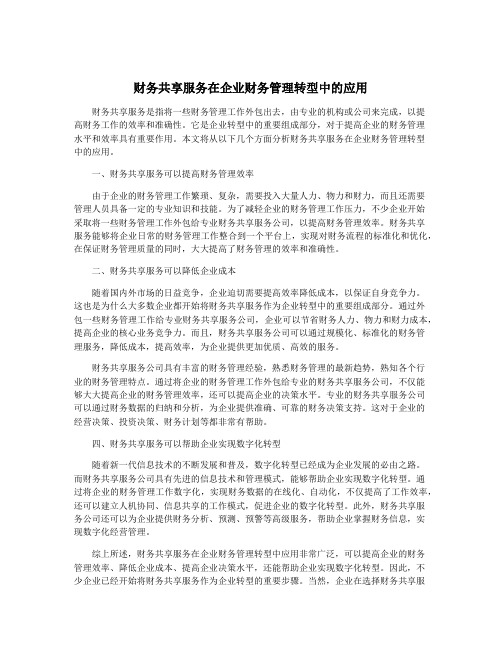 财务共享服务在企业财务管理转型中的应用