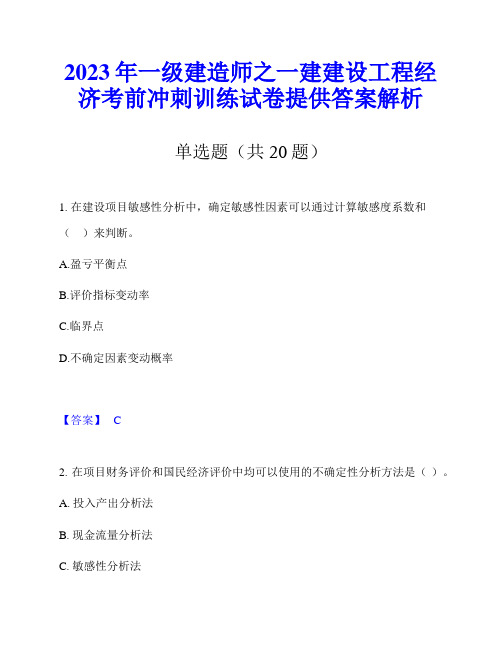 2023年一级建造师之一建建设工程经济考前冲刺训练试卷提供答案解析