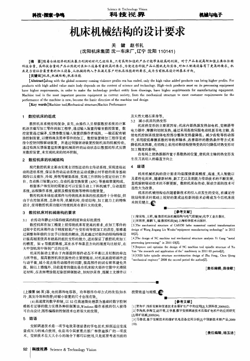 机床机械结构的设计要求