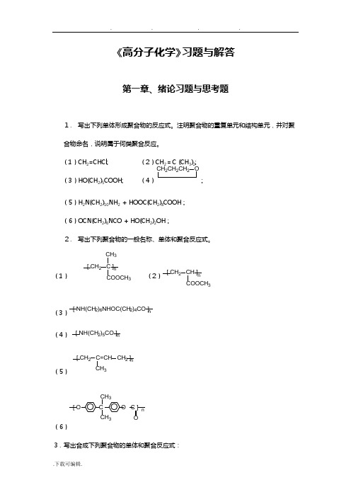 高分子化学与物理课后习题答案