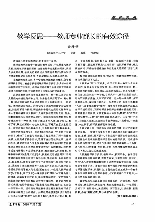 教学反思--教师专业成长的有效途径