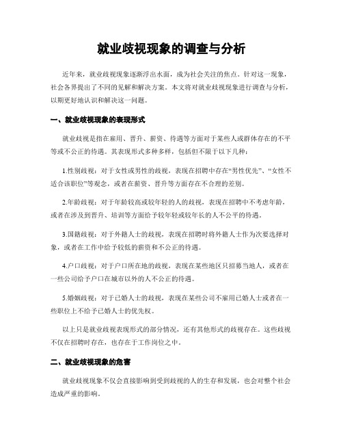 就业歧视现象的调查与分析