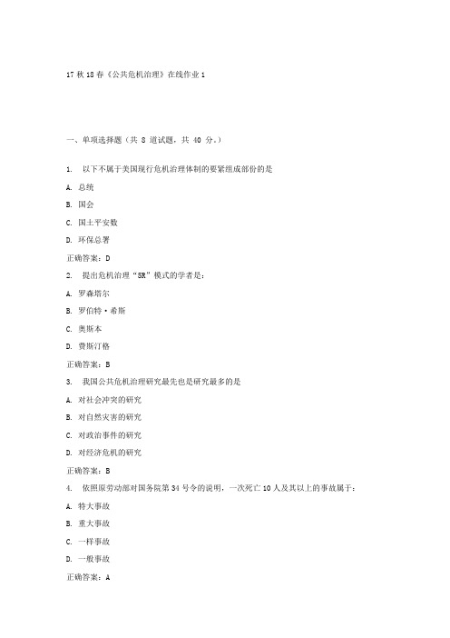 东大17秋学期公共危机治理在线作业1答案