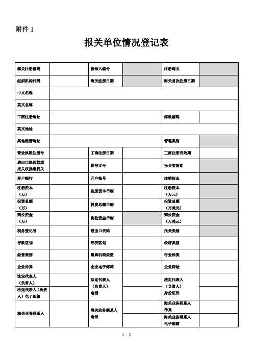 海关报关单位情况登记表