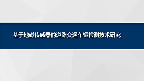 基于地磁传感器的道路交通车辆检测技术研究