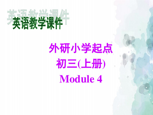 外研版-英语-九年级上册-- Module4 1单元