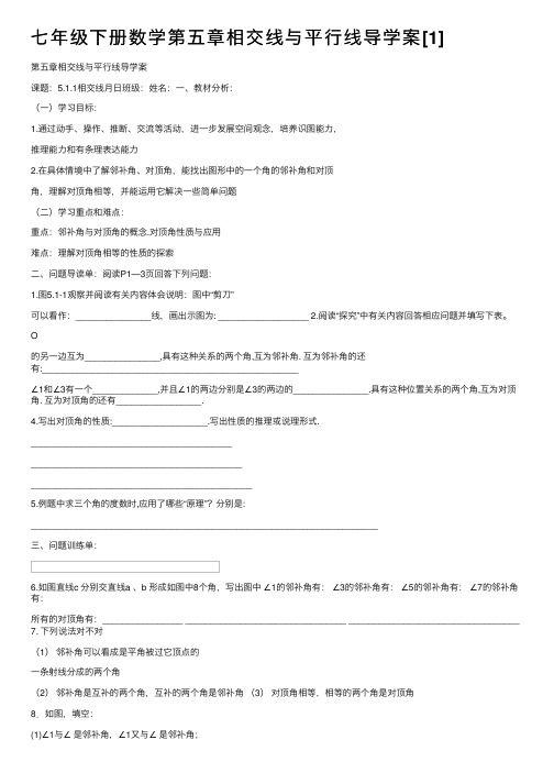 七年级下册数学第五章相交线与平行线导学案[1]