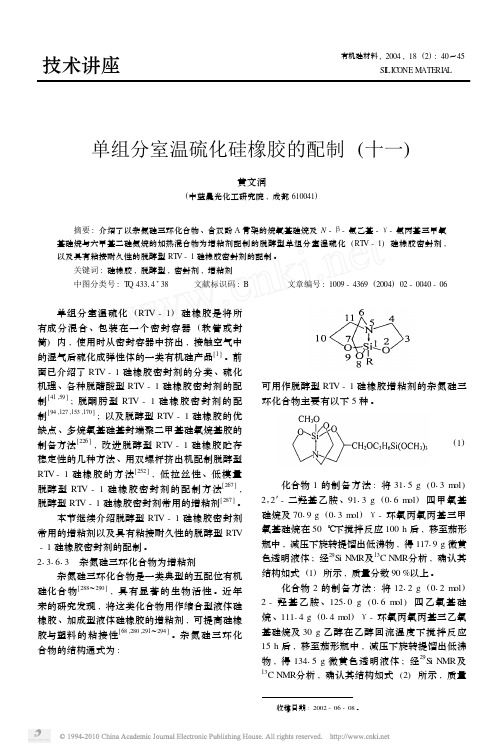 单组分室温硫化硅橡胶的配制_十一_黄文润