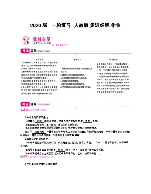 2020届高中生物一轮复习人教版走进细胞作业含答案