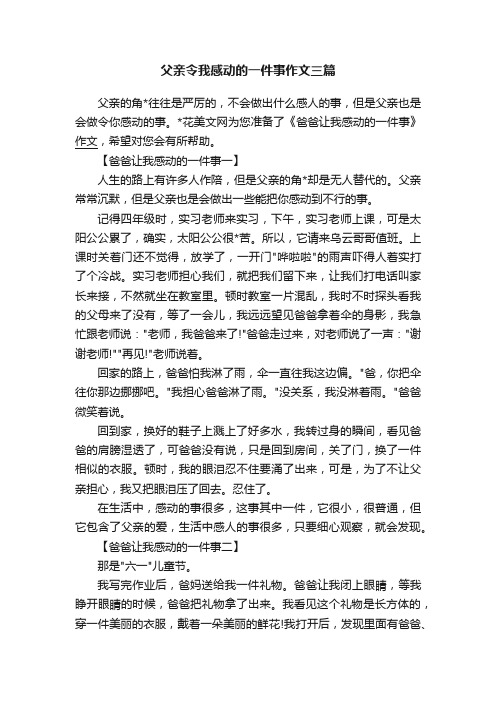 父亲令我感动的一件事作文三篇