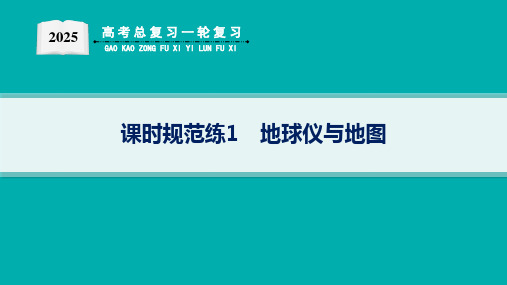 2025届高考地理总复习一轮复习配套PPT课件(人教版)第1篇 自然地理 第1章 地理基础必备 课时